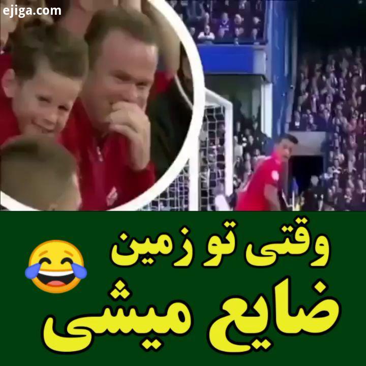 چه خنده ای کرد رونی پیج دیگمونم ورزش فوتبال گل گل زیبا رونالدو مسی استقلال تهران بارسلونا یوونتوس چل