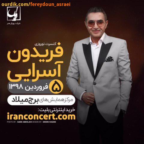 بلیت فروشیِ کنسرت تهران شروع شد...امیدوارم در نوروز ، کنسرت اجرای خوبی رو کنارِ شما هوادارانِ عزیز
