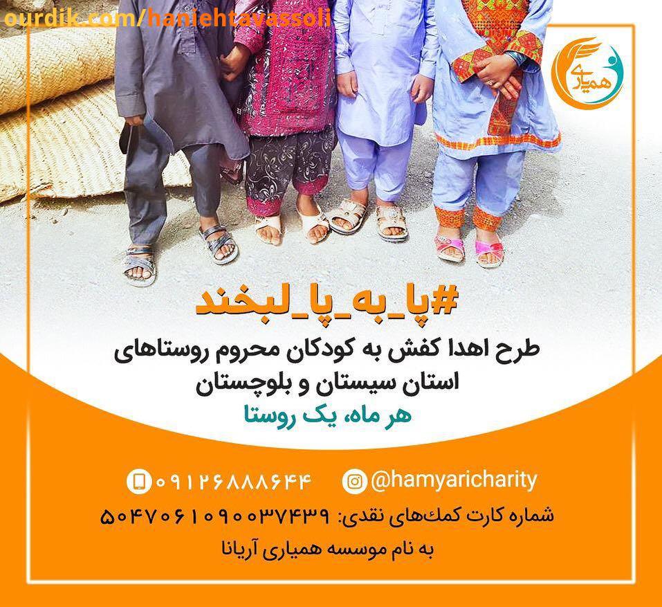 موسسه خیریه همیاری قصد دارد به کودکان محروم روستاهای استان سیستان بلوچستان در قالب طرح پا به پا لب