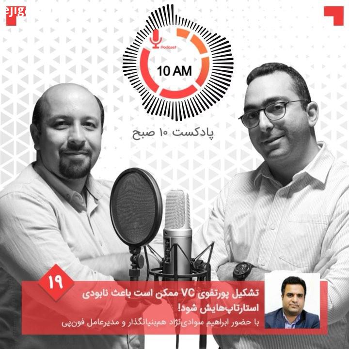 .قسمت نوزدهم پادکست صبح منتشر شد در این اپیسود به نکاتی عجیب مقداری منزجرکننده درباره تشکیل سبد