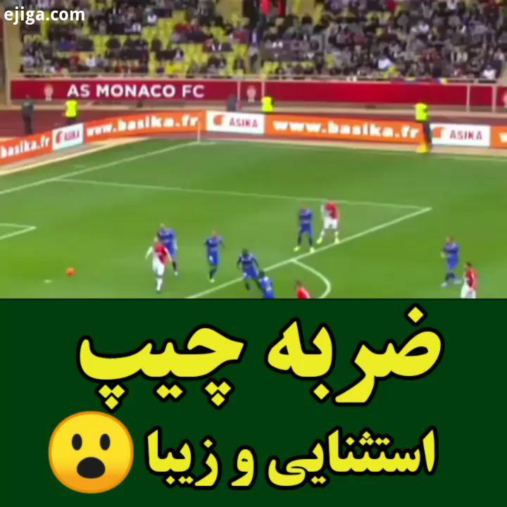 عجب چیپی زد پیج دیگمونم ورزش فوتبال گل گل زیبا رونالدو مسی استقلال تهران بارسلونا یوونتوس چلسی شوت