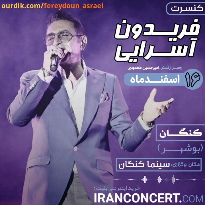 کنسرت کنگان بوشهر اسفند سینما کنگان خرید اینترنتی بلیت: www iranconcert com به امیدِ دیدار...ضمنا کن
