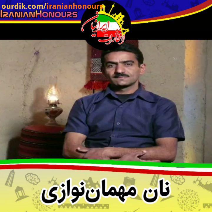 نان مهمان نوازی عباس برزگر کارآفرین متولد در شیراز، ایران است که درصنعت گردشگری بومی فعالیت گسترده