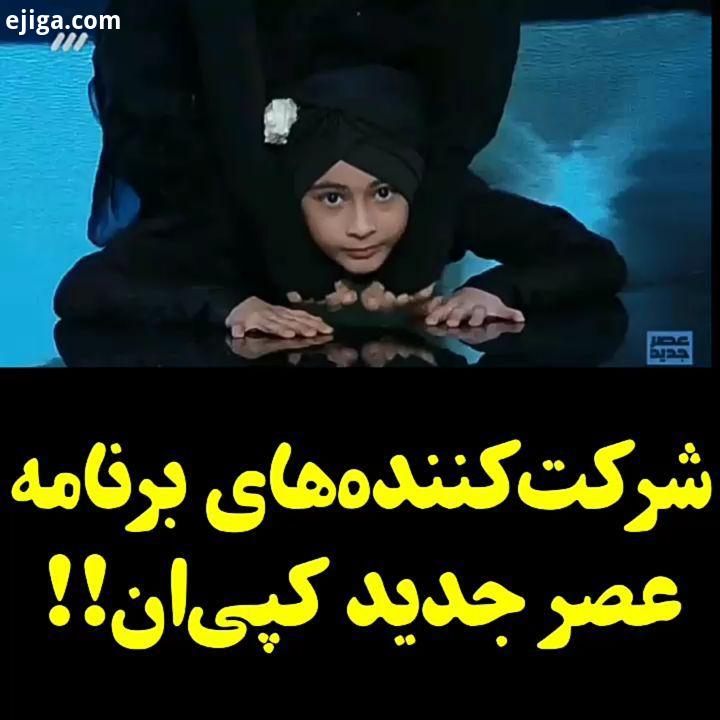 شرکت کنندگان کپی پیس در برنامه کپی پیسه...کپی پیسه هایی که https: www aparat com twitsher show teleg