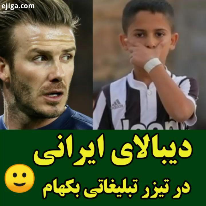 کلیپ تا آخر ببینید دیبالای ایرانی دیبالا ایران دیوید بکهام dibala dibala irani زیدان zidane فوتبال
