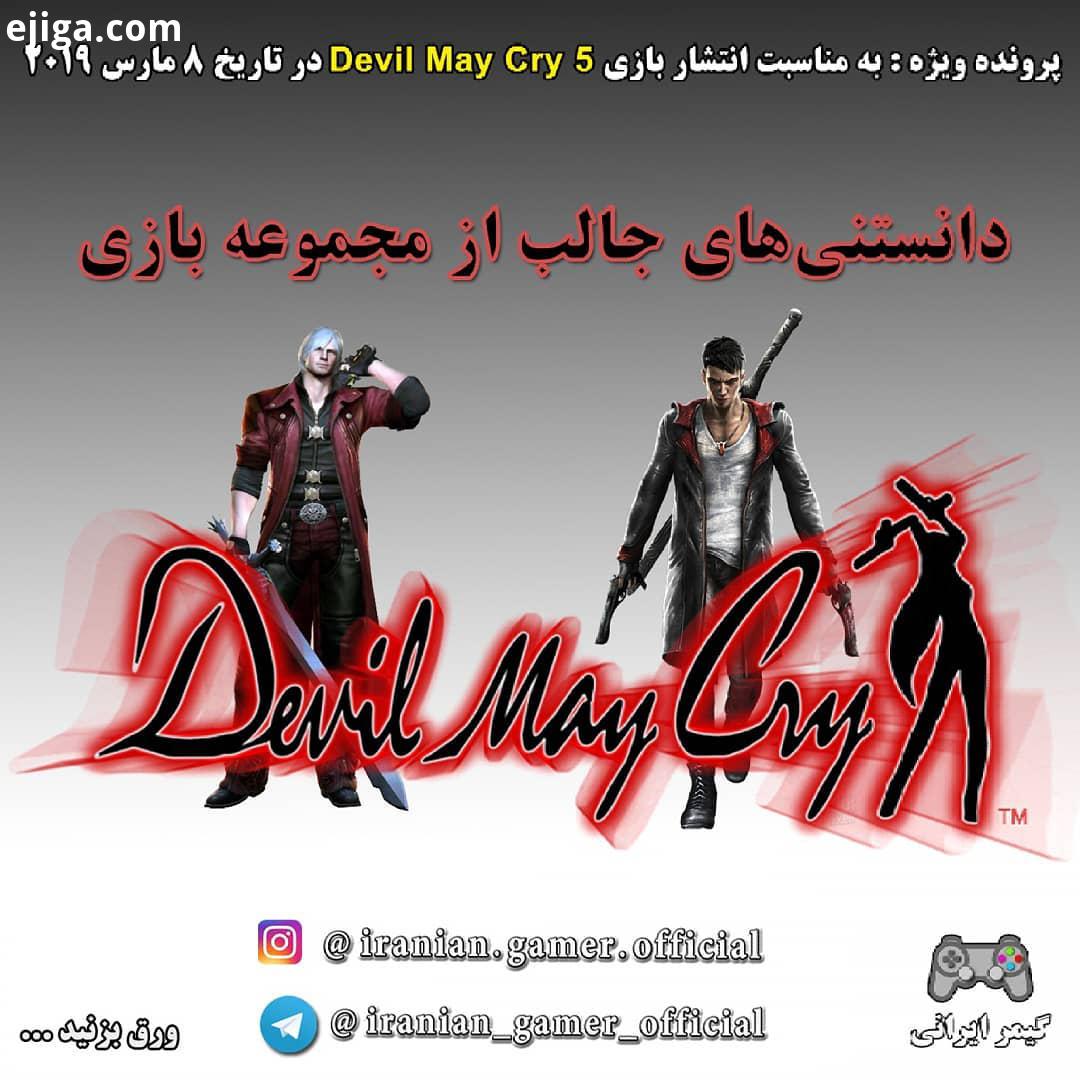 ...گیم پلی معرفی بازی جدید Devil May Cry به همراه نکات جالب خواندنی از این فرانچایز...به بهانه