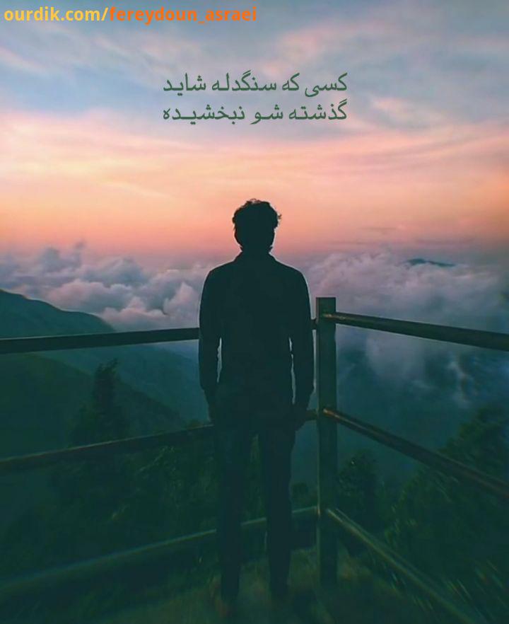 شاید به هر کی دل بسته ازش بدجوری رنجیده کسی سنگدله شاید گذشته شو نبخشیده...آهنگِ سنگدل که حدودِ دوسا