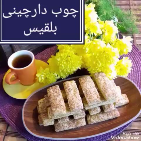 چوبهای دارچینی مواد لازم روی چوبها بپاشید داخل فر که از در یخچال بگذارید نوش جان چوب دارچینی بلقیس