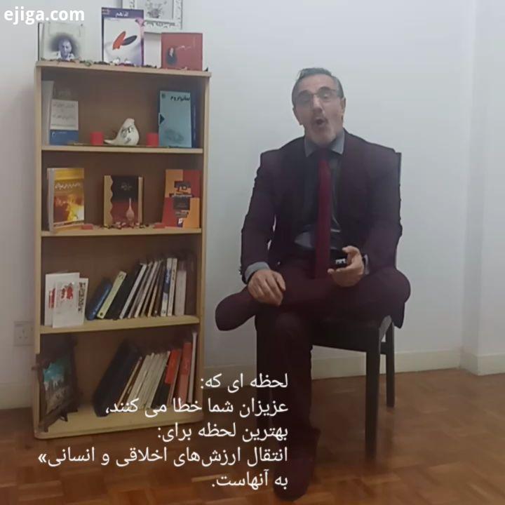 لحظه ای که: عزیزان شما خطا می کنند، بهترین لحظه برای: انتقال ارزش های اخلاقی انسانی به آنهاست دکتر