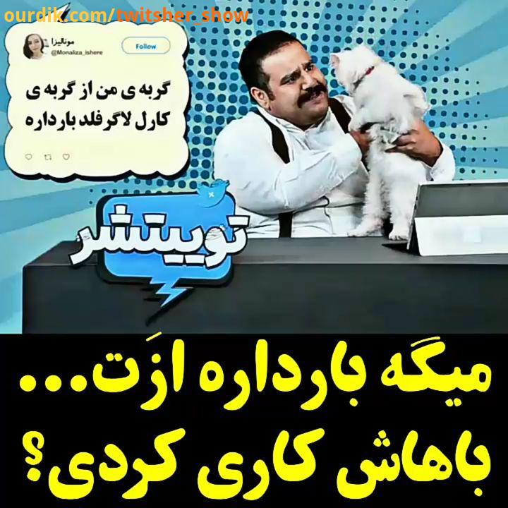 میگه بارداره https: www aparat com twitsher show telegram twitsher show برنامه توییتشر توییتر گربه