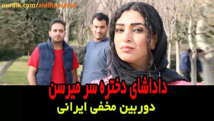 غیرتیتون تگ کنید ali mrzei hiddencamera دوربین مخفی کپی آزاد