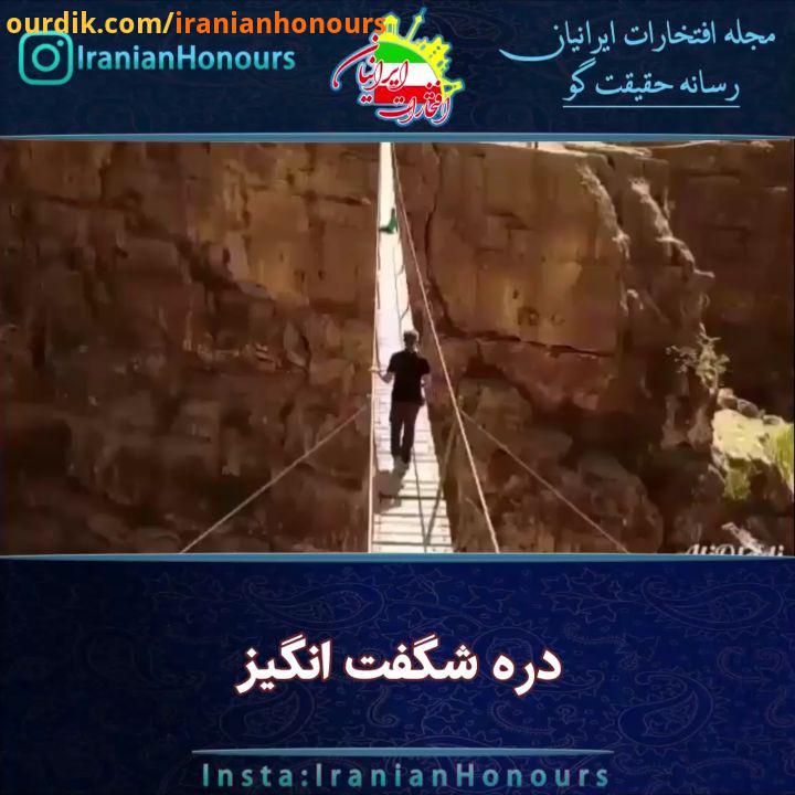 دره شگفت انگیز Video :..این دره میزبان یک پل معلق است که از آن با عنوان بلندترین پل معلق ایران یاد