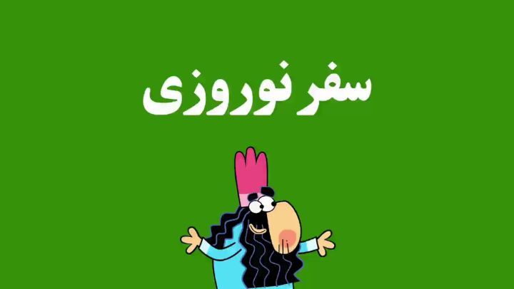 دیرین دیرین خوب باشیم این قسمت: سفر نوروزی می خواهیم امسال یک عید واقعی داشته باشیم :عضویت klipix co