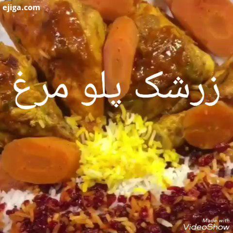 زرشک پلو نااااااب ، لذتش رو ببرید...آموزش آشپزی آشپز آشپزی آشپزی ایرانی غذای ایرانی مرغ جوجه جوجه کب