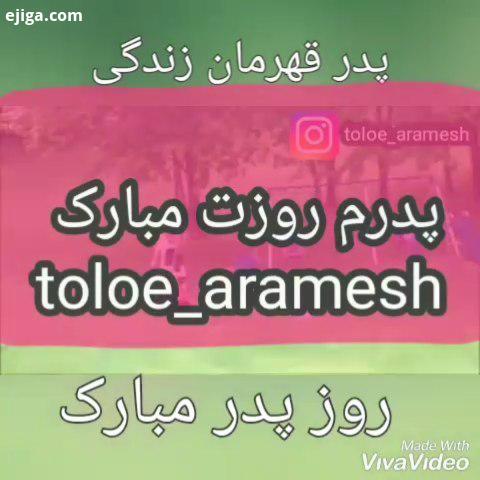 روز پدر چه پدران آسمانی چه پدران زمینی بر همه شما عزیزان همراهان گرامی فرخنده باد همچنین روز مرد