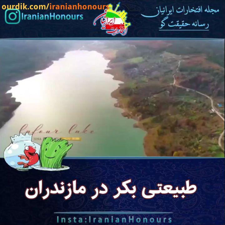 طبیعتی بکر در لفور..Video : sinarahmati..در ادامه گشت گذاری که در ایران عزیز پهناورمون هستیم