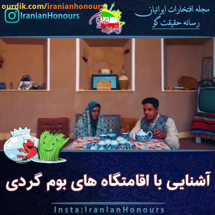 اقامت گاه های بومگردی به واسطه زندگی مدرن شهر نشینی، امروزه بسیاری از گردشگران داخلی خارجی، اقام