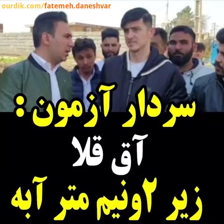 گزارش شاهین صمدپور از مناطق سیل زده گلستان قسمت دوم برای گرفتن تصمیم نهایی که چگونه می توانیم