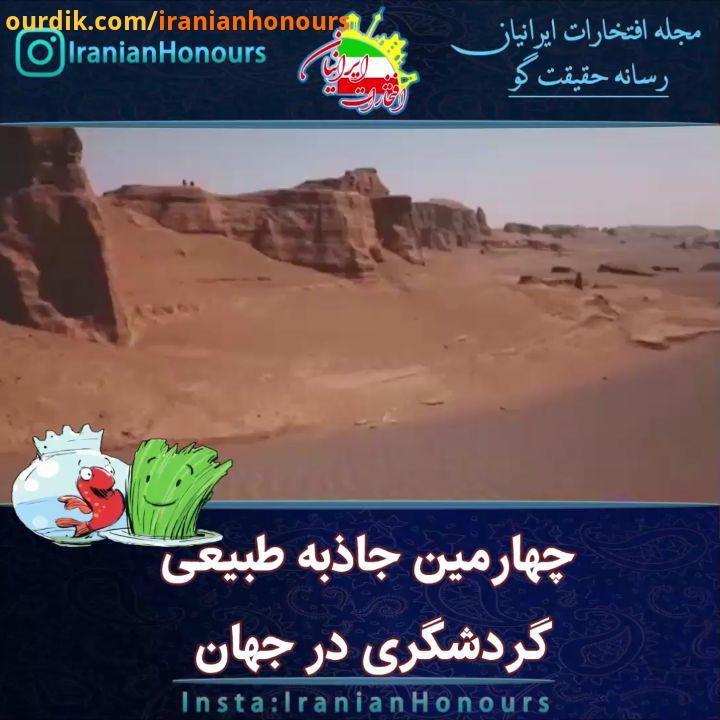 شما موجب دلگرمی ماست..چهارمین جاذبه طبیعی جهان..Video :..کویر کلوت شهداد از زیباترین