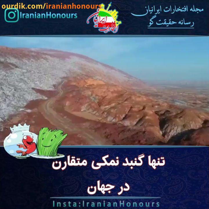 تنها گنبد نمکی متقارن جهان..Video :..تصمیم گرفتیم که حالا که داریم در مدت عید نوروز، شما را با جاذبه