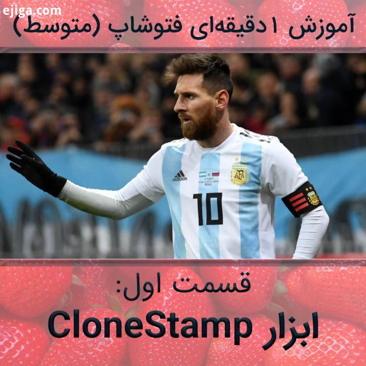 .، از این ویدیو تا حدود یک ماه، دوره دوم رایگانو شروع کنیم...قسمت اول: ابزار CloneStamp سوالاتونو تو