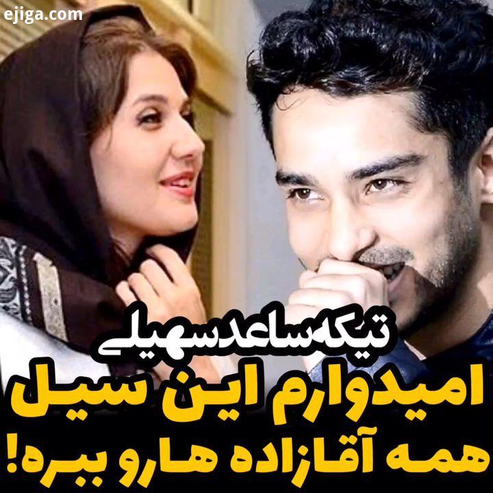نظرتون چیه ساعدسهیلی