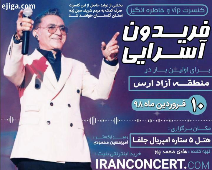 کنسرت منطقه آزاد ارس جلفا فروردین هتل ستاره امپریال خرید اینترنتی بلیت: www iranconcert com بخشی از