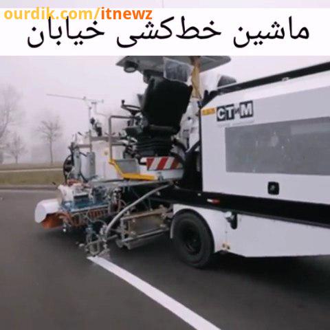 : ویدئویی دیگر از ماشین خط کشی خیابان ویدئوهای بیشتر...عمران construction highway city street بتن bu