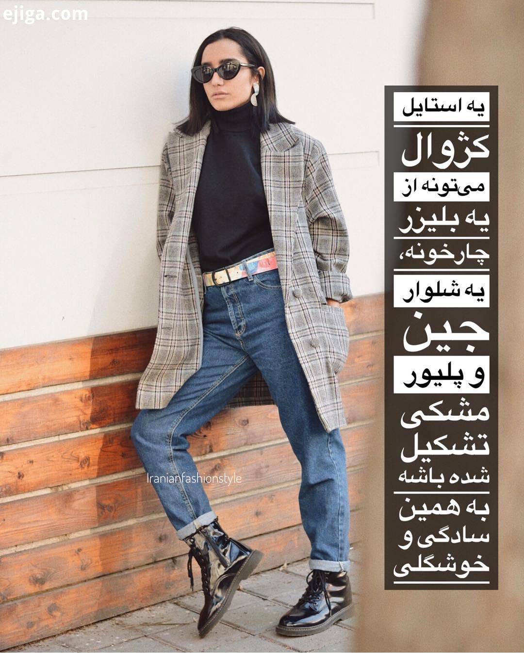 سلاام بچه ها صبحتون بخیرر، استایل کژوال به معنای ساده یعنی همین لباسهایی که در طول روز استفاده میکنی