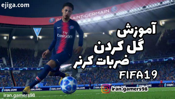 آموزش گل زدن از کرنر آهنگ کامل در کانال تلگرام fifa19 پیج گیمر های ایران game fun gamer gamers funga