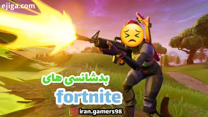 قبول کنید حداقل یبار واسه همه پیش اومده fortnite پیج گیمر های ایران game fun gamer gamers fungame fu