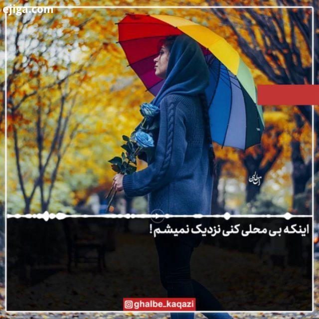 اینکه بی محلی کنی نزدیک نمیشم خودت هم میدونی چقدر میخوامت اما فکر نکن با سردی کردن من شیفته تر میشم