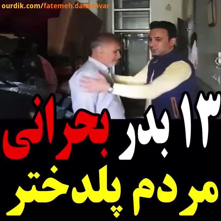 گفتگوی شاهین صمدپور با مردم سیل زده پلدختر سیزده بدر شماره حساب اختصاص یافته به سیل زدگان: شماره کار