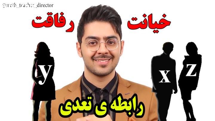 .چالش رابطه تعددی رو خیانت میدونی یا رفاقت تو جامعه ما دیدگاه ها متفاوته...زندگی شخصی هر کسی متف