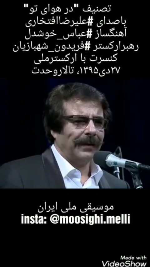 تصنیف در هوای تو باصدای علیرضاافتخاری آهنگساز عباس خوشدل رهبرارکستر فریدون شهبازیان کنسرت با ارکسترم