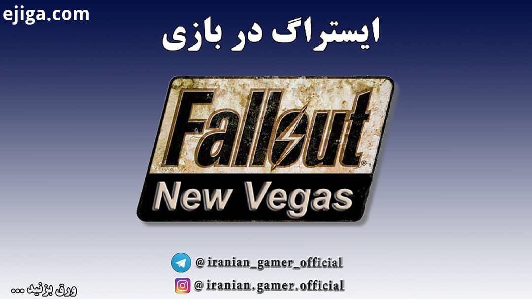 ...ایستراگ رفرنس در بازی Fallout New Vegas همراه با جزییات کامل بازی Fallout New Vegas در سال توسط