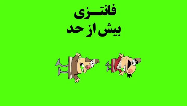 دیرین دیرین این قسمت: فانتزی بیش از حد به قسمت حادثه بر انگیز نزدیک می شویم :عضویت klipix com 192