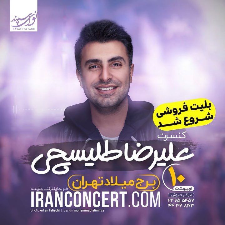 شروع شد آخرین کنسرت طهران ما قبل از شروع امتحانات خردادماه ماه مبارک رمضان اردیبهشت منتظر دیدار رو