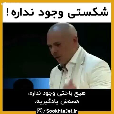 be strong be smart be kind شکستی وجود نداره همه اش یادگیریه این دیدگاه خواننده معروف جهانیه pitbul