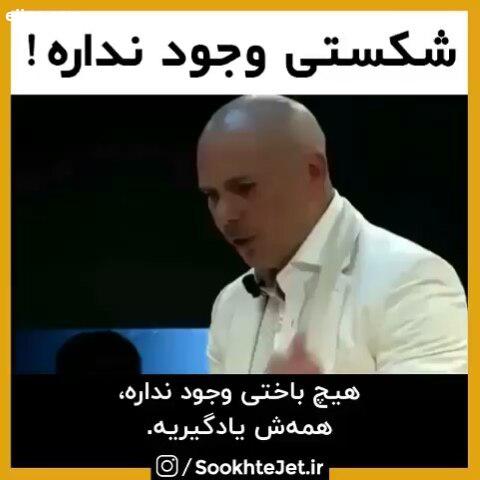 be strong be smart be kind شکستی وجود نداره همه اش یادگیریه این دیدگاه خواننده معروف جهانیه pitbul