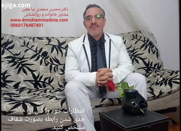 بیان انتظارات قبل از ازدواج جدی شدن رابطه کاملآ ضروری الزامی است دکتر محسن محمدی نیا معین دکتر