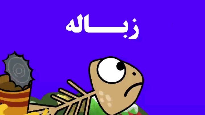 دیرین دیرین این قسمت: زباله عجب آشغالی هستی تو :عضویت klipix com 196 ریختن زباله کرج رودخانه کرج