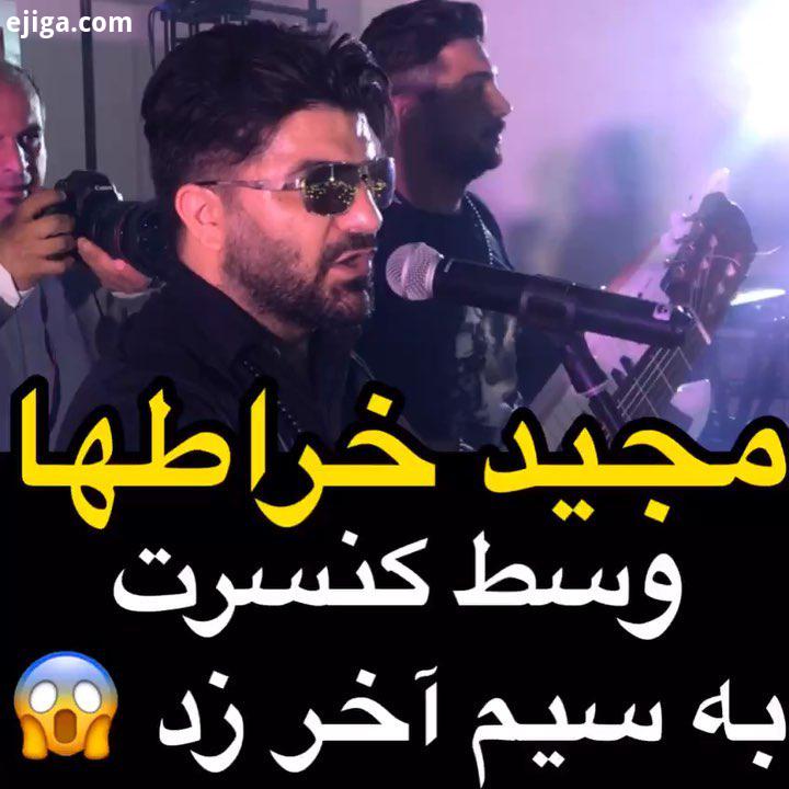 پست آخر پیج اصلی مجید خراطها تهران کنسرت سیل خوزستان سیل لرستان سیل گلستان لرستان تنها نیست خوزستان