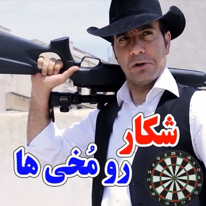 .شکارچی حرفه ای حسن ریوندی شلیک سوتی خندهدار شوخی