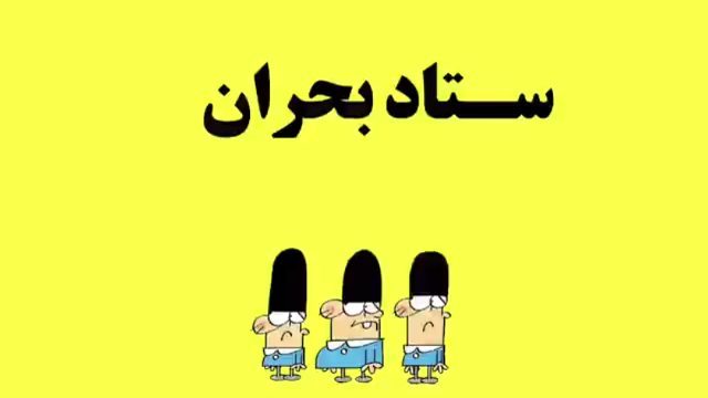 دیرین دیرین دوشنبه تند این قسمت: ٣تاد بحران این قسمت دیرین دیرین را چند سال پیش ساخته ایم، اما متاسف