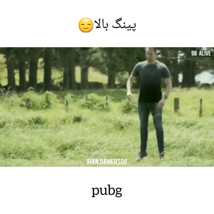 این پینگ ایران خودمونه pubg پیج گیمر های ایران game fun gamer gamers fungame funny pubgmemes ping pu