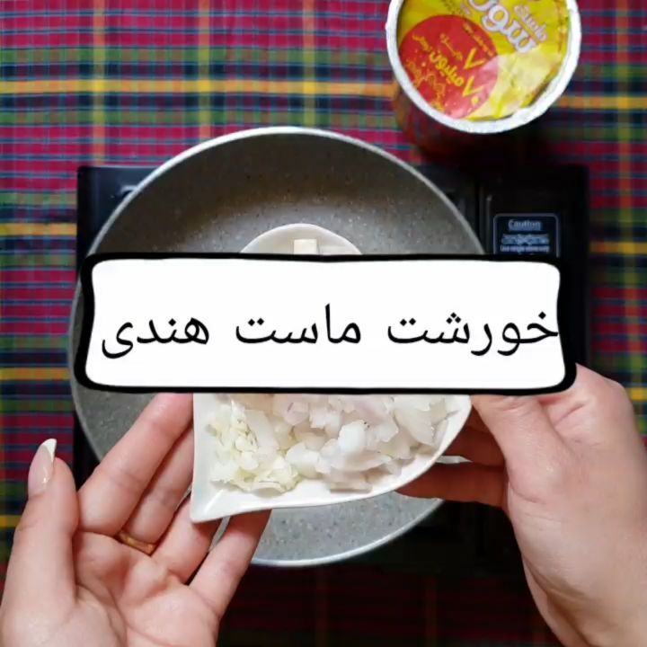 ..مواد مورد نیاز برای نفر مرغ تکه ای شده حدودا گرم ماست سون نصف لیوان نمک فلفل به مقدار لازم پودر سی