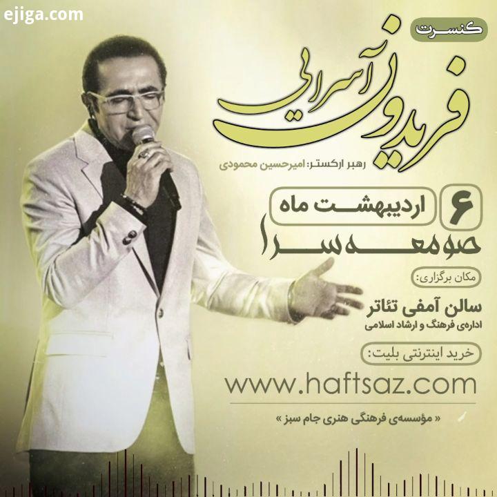 کنسرت صومعه سرا اردیبهشت ماه سالن آمفی تئاتر اداره فرهنگ ارشاد خرید اینترنتی بلیت: www haftsaz