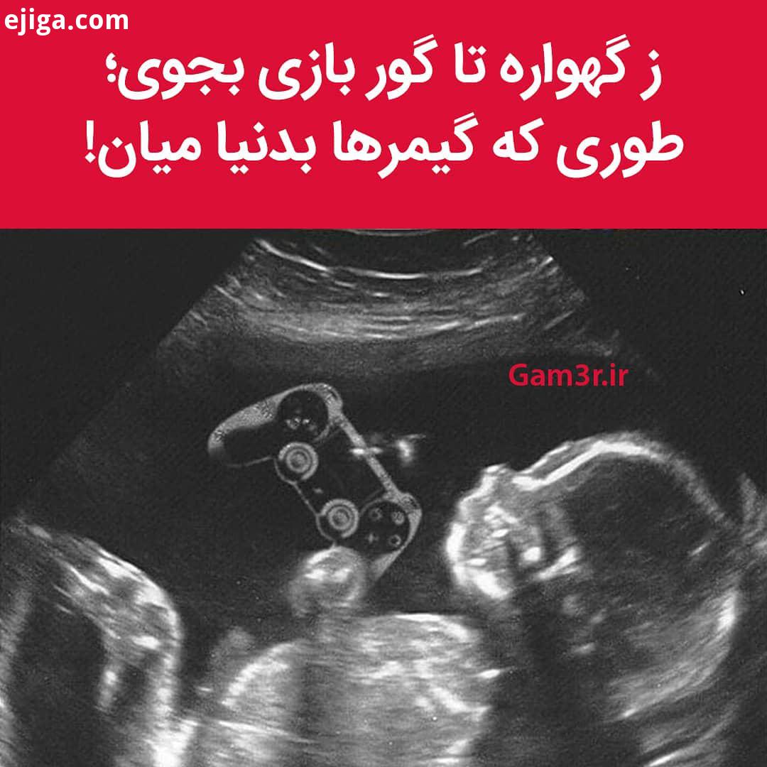 ریا نباشه عکس ما گیمرا تو شکم مادرمون این شکلی بوده به سایت گیمر بپیوندید لینک در بیو Game Gamer Gam