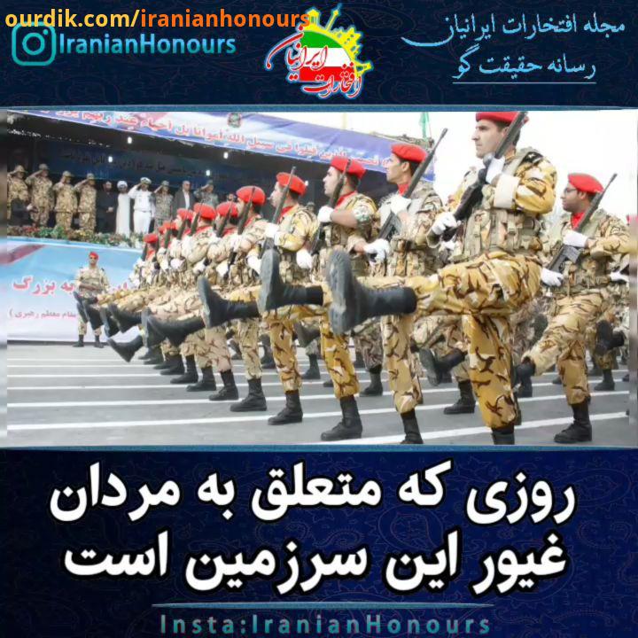 روز ارتش ایران فروردین روز ارتش را بر تمامی پولادمردان غیور این سرزمین مردم دلاور سرزمینمان تبریک